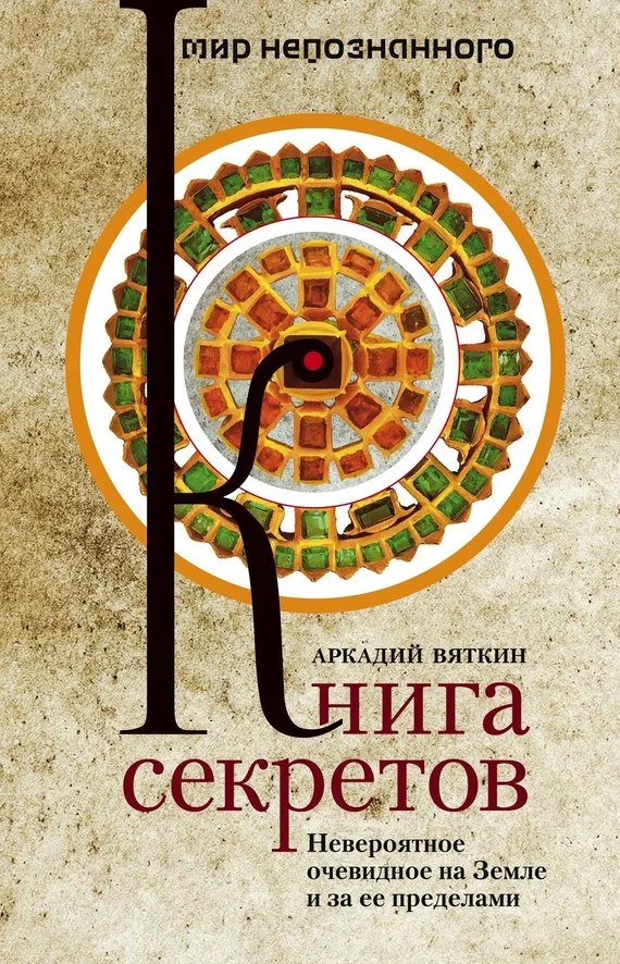 Обложка Книга секретов. Невероятное очевидное на Земле и за ее пределами