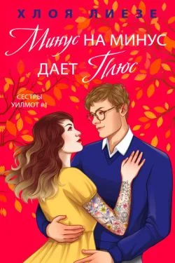 Обложка Минус на минус дает плюс