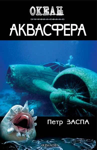 Обложка Аквасфера