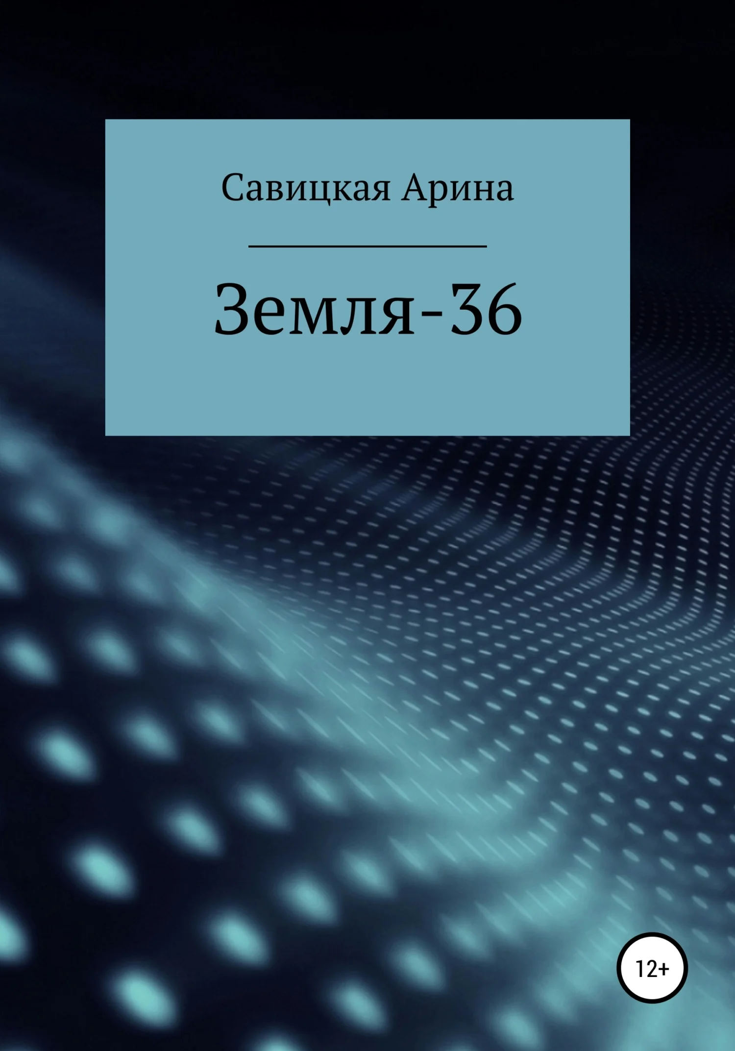 Обложка Земля-36