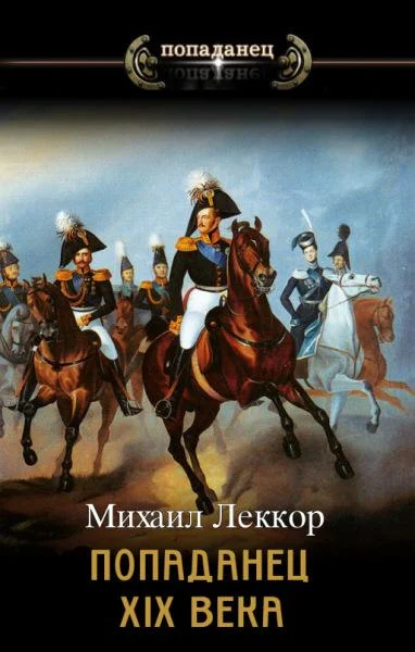 Обложка Попаданец XIX века. Дилогия