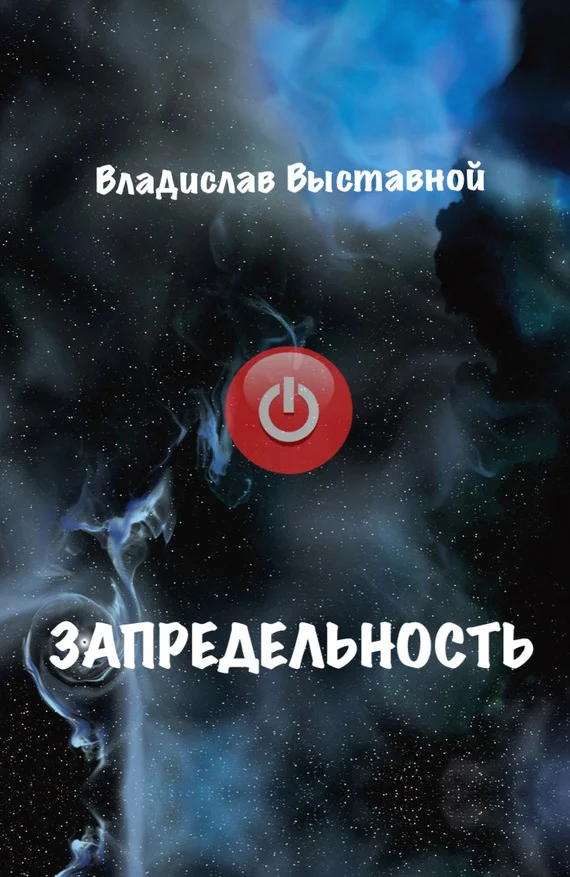 Обложка Запредельность