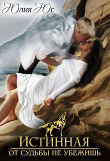 Обложка Истинная: от судьбы не убежишь!