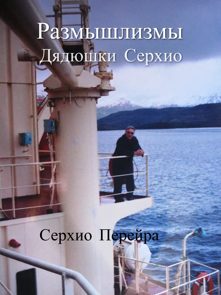 Обложка Размышлизмы дядюшки Серхио