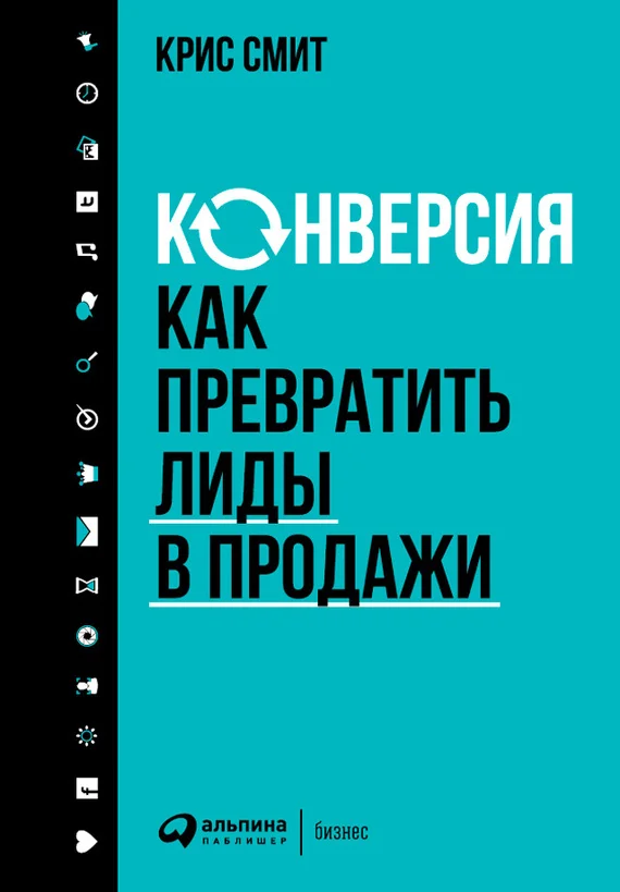 Обложка Конверсия: Как превратить лиды в продажи