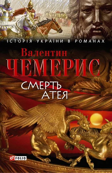 Обложка Смерть Атея