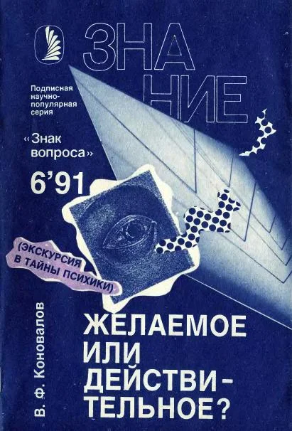 Обложка Желаемое или действительное?
