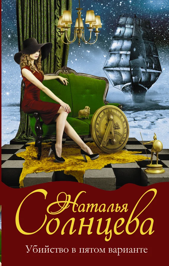 Обложка Убийство в пятом варианте