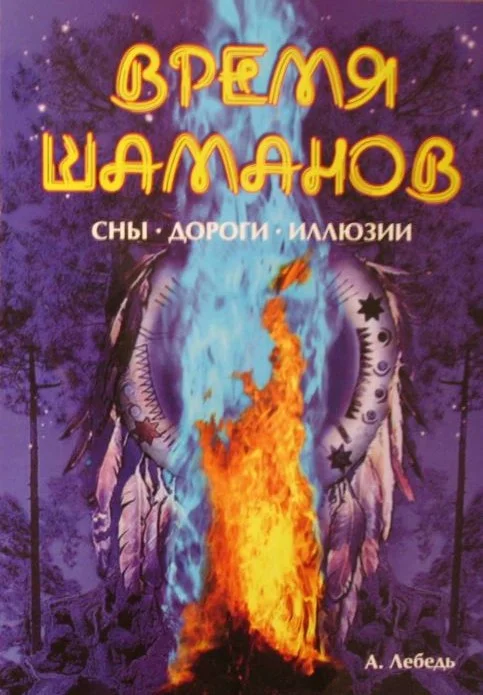 Обложка Время шаманов. Сны, дороги, иллюзии