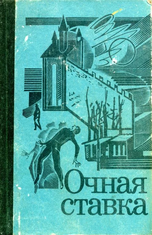 Обложка Очная ставка