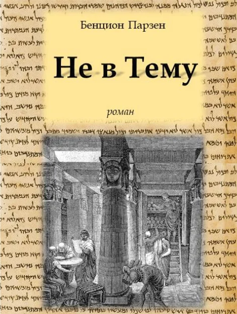 Обложка Не в Тему