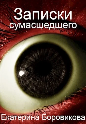 Обложка Записки сумасшедшего