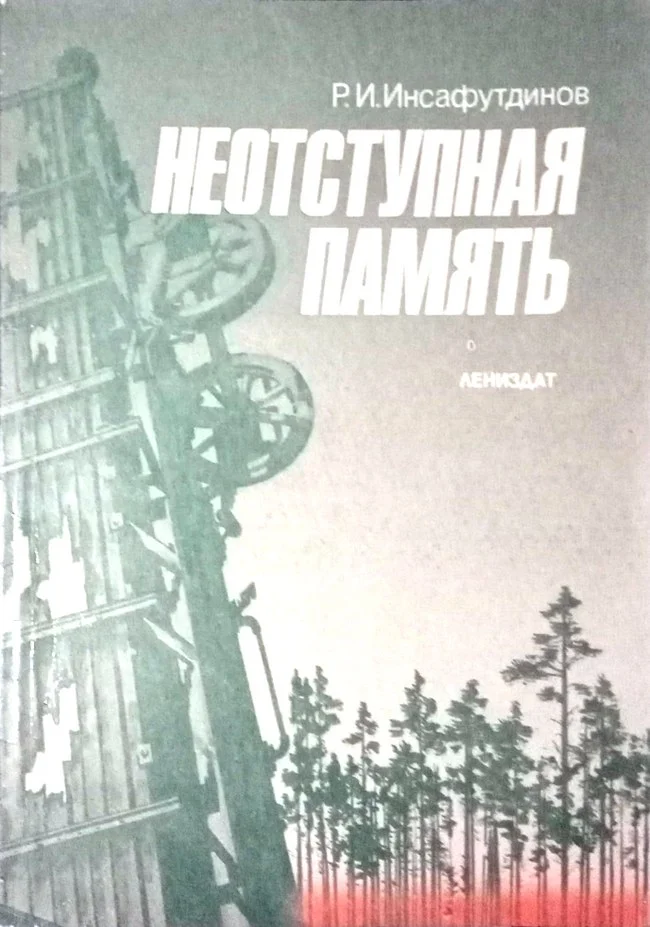 Обложка Неотступная память