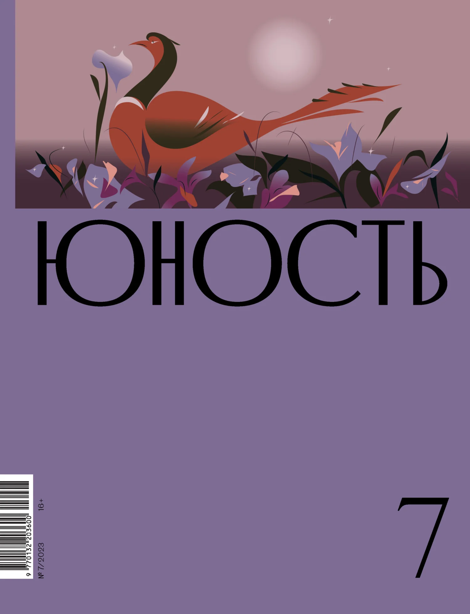 Обложка Журнал «Юность» №07/2023