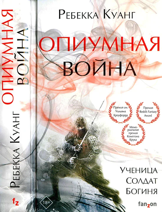 Обложка Опиумная война