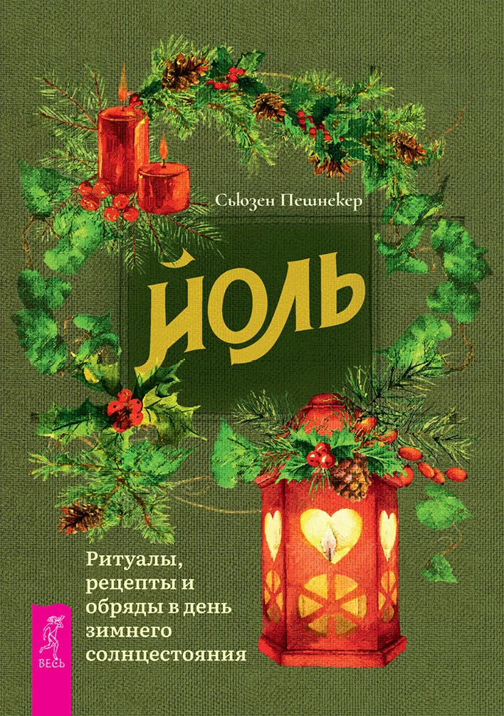 Обложка Йоль: ритуалы, рецепты и обряды в день зимнего солнцестояния