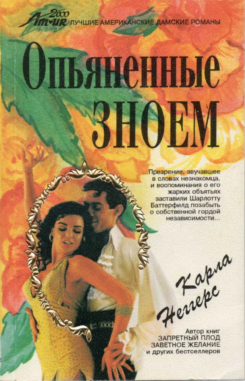 Обложка Опьяненные зноем