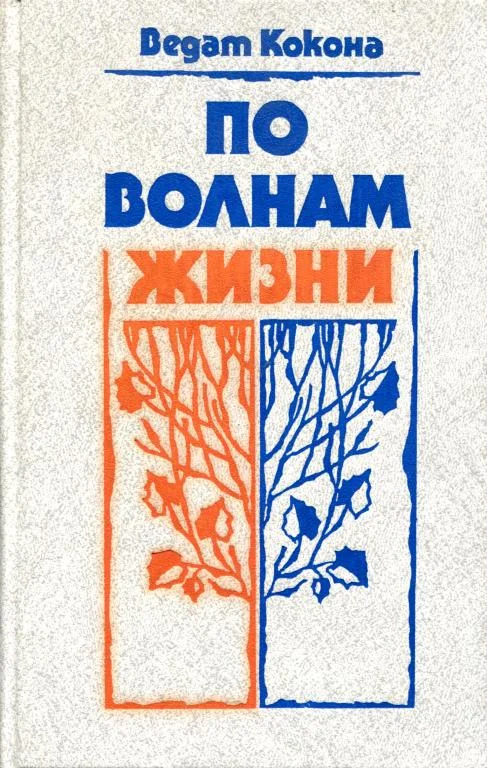 Обложка По волнам жизни