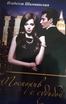 Обложка Поспорив с судьбой