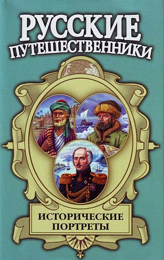 Обложка Исторические портреты: Афанасий Никитин, Семён Дежнев, Фердинанд Врангель...