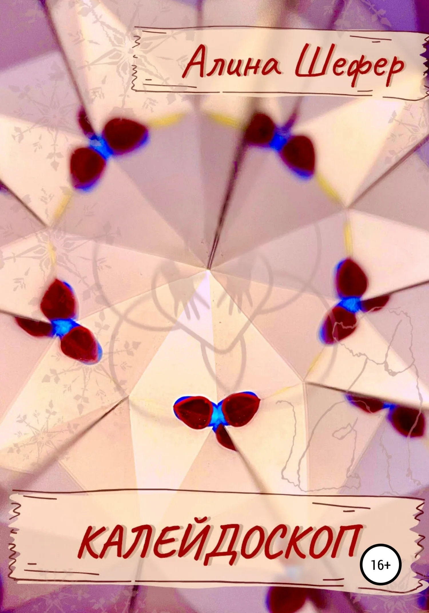 Обложка Калейдоскоп