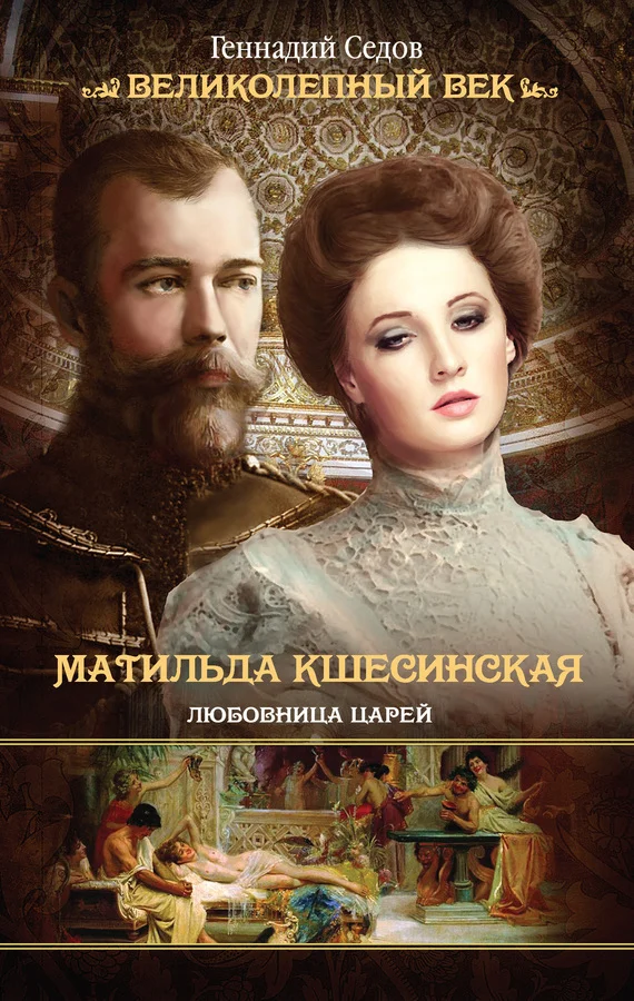 Обложка Матильда Кшесинская. Любовница царей