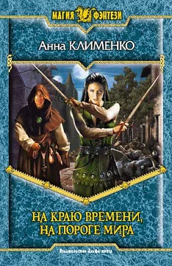 Обложка На краю времени, на пороге мира