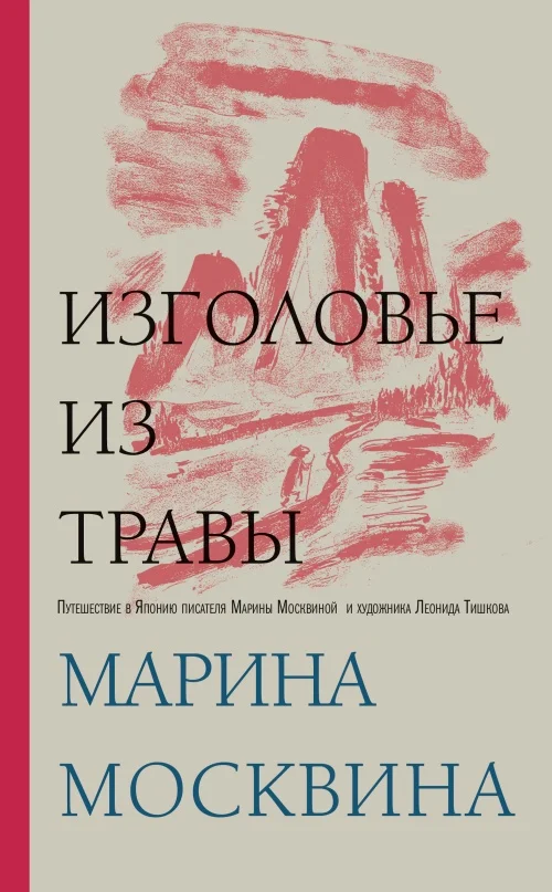 Обложка Изголовье из травы