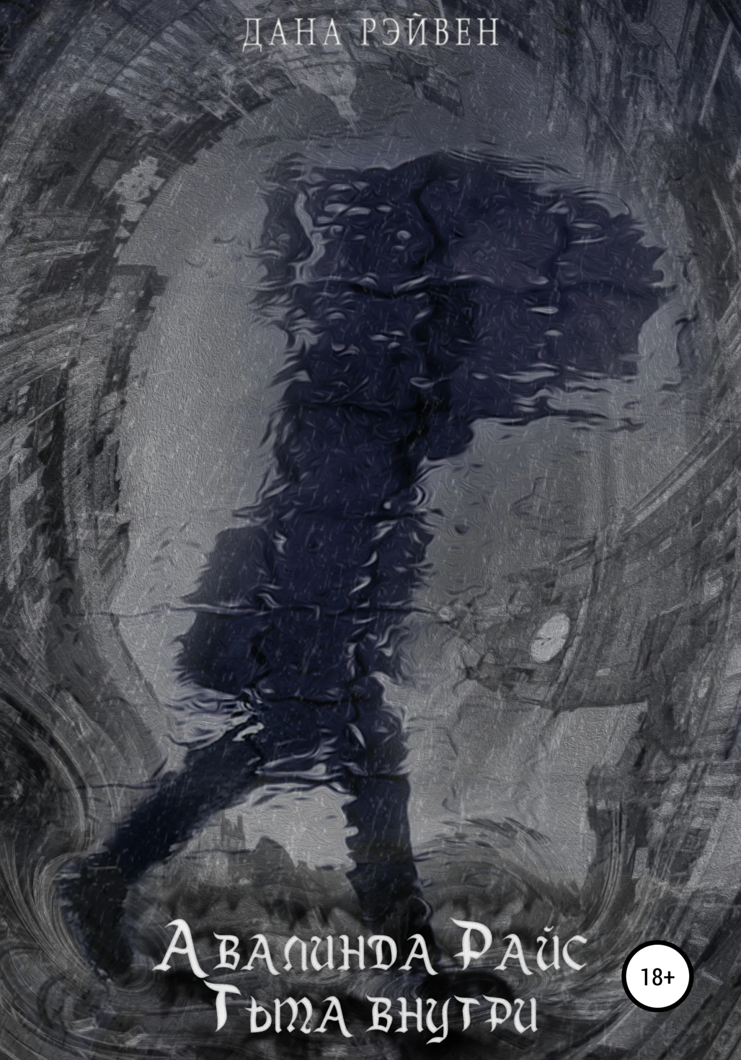 Обложка Авалинда Райс. Тьма внутри