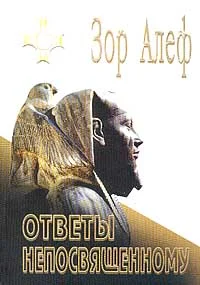 Обложка Ответы непосвященному (I)