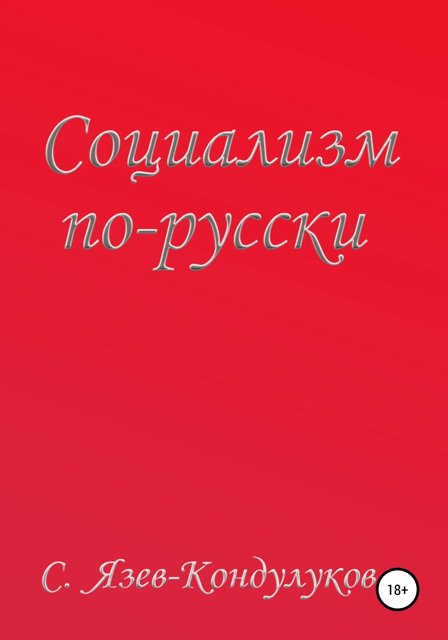 Обложка Социализм по-русски