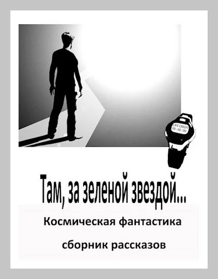 Обложка Там, за зеленой звездой