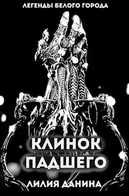 Обложка Клинок падшего