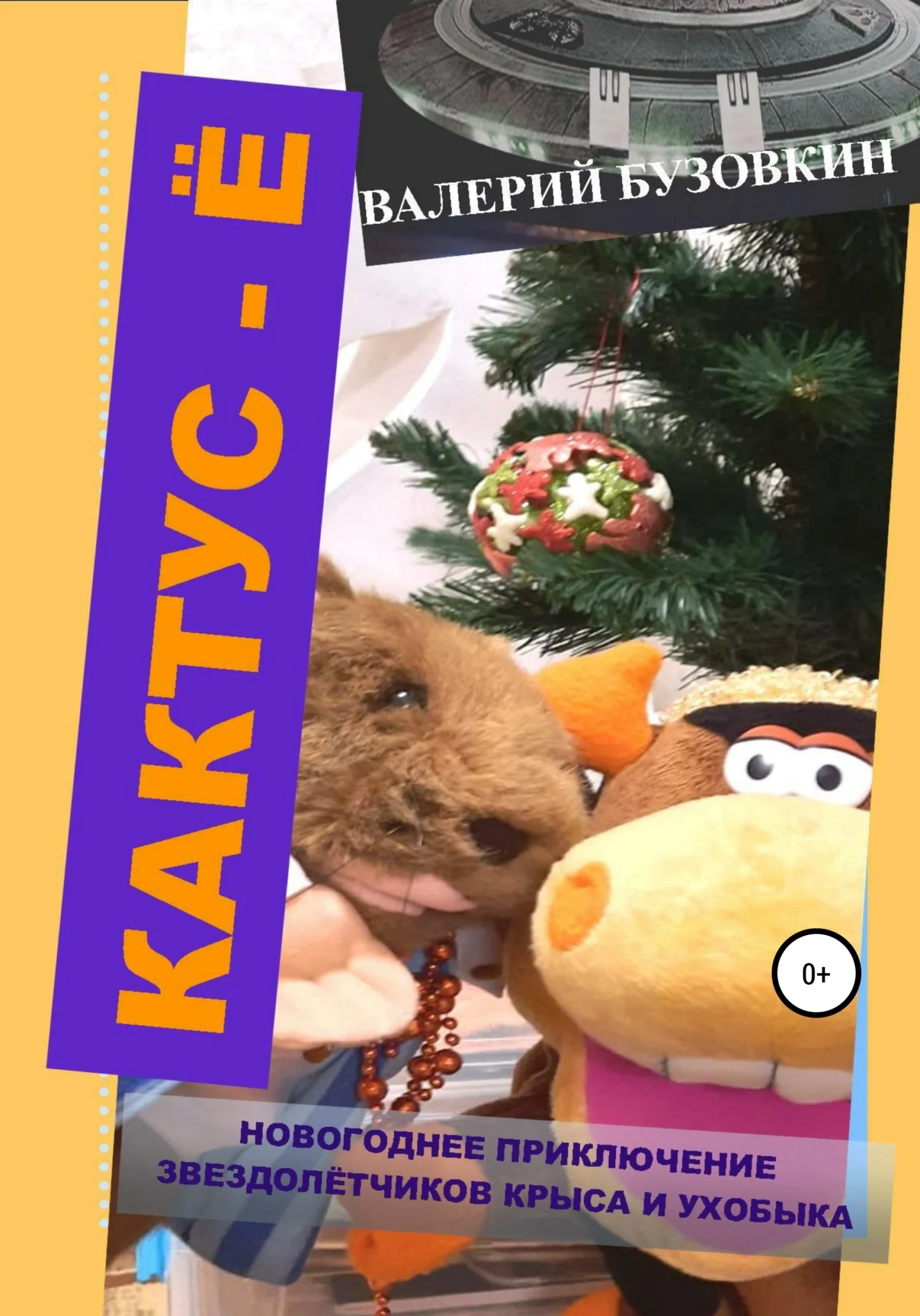 Обложка Кактус-Ё