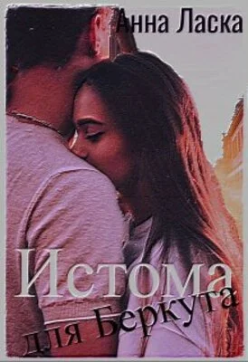 Обложка Истома для Беркута