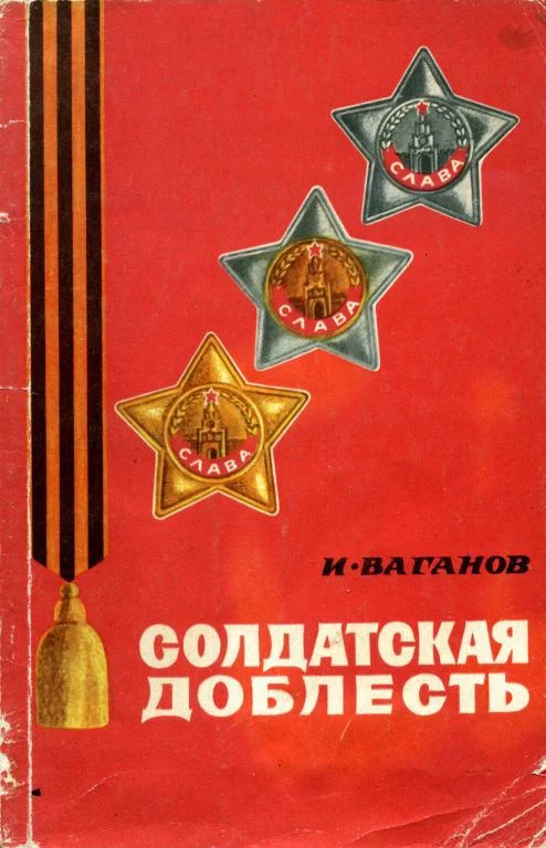 Обложка Солдатская доблесть