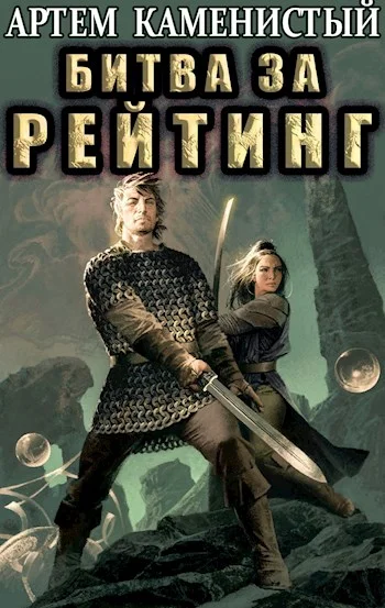 Обложка Битва за рейтинг