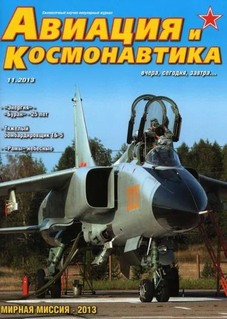 Обложка Авиация и космонавтика 2013 11