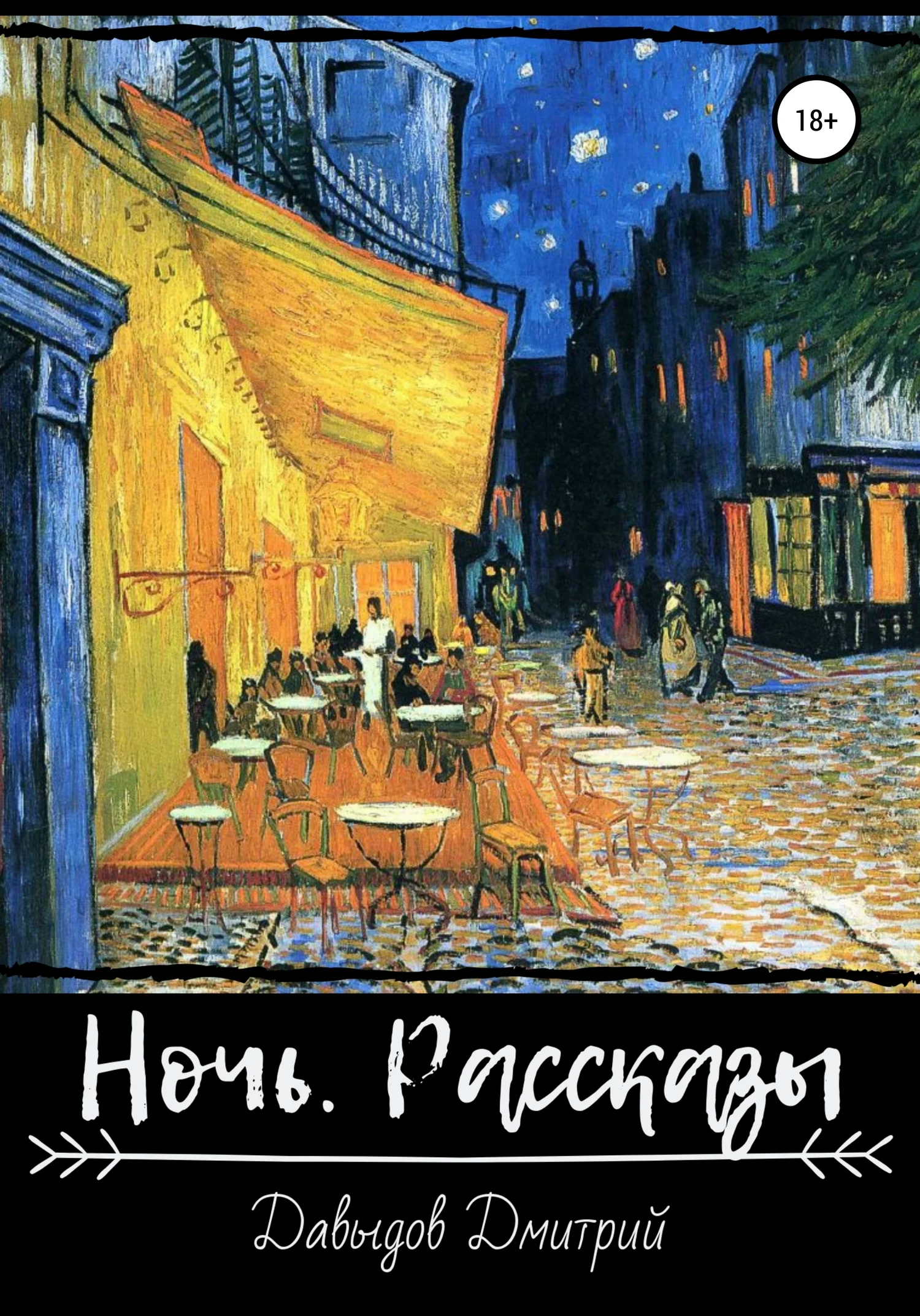 Обложка Ночь. Рассказы
