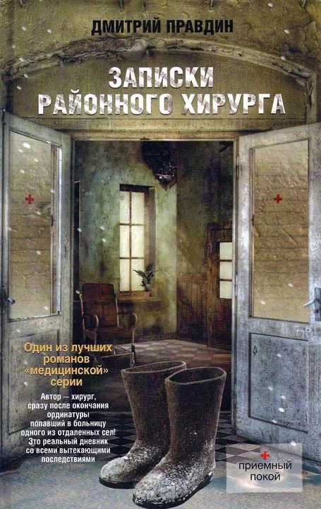 Обложка Записки районного хирурга