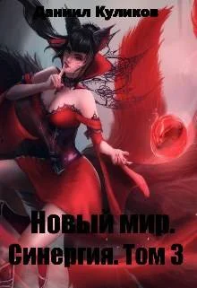 Обложка Новый мир. Синергия. Том 3