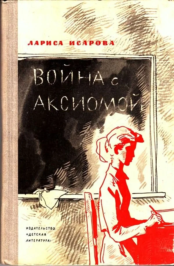 Обложка Война с аксиомой