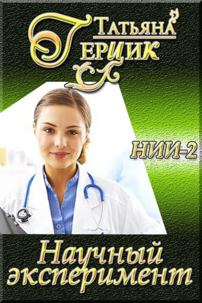 Обложка Научный эксперимент