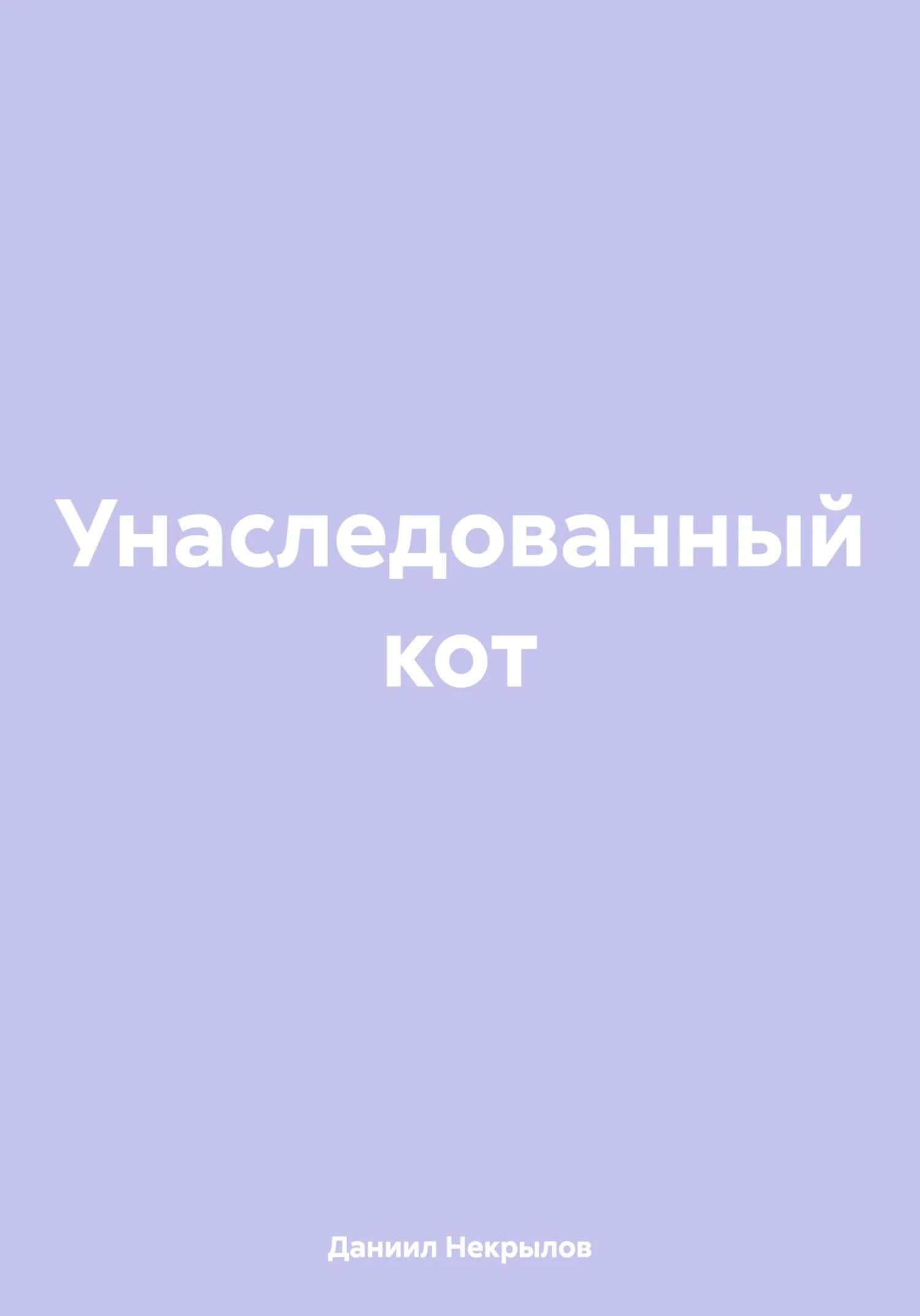 Обложка Унаследованный кот