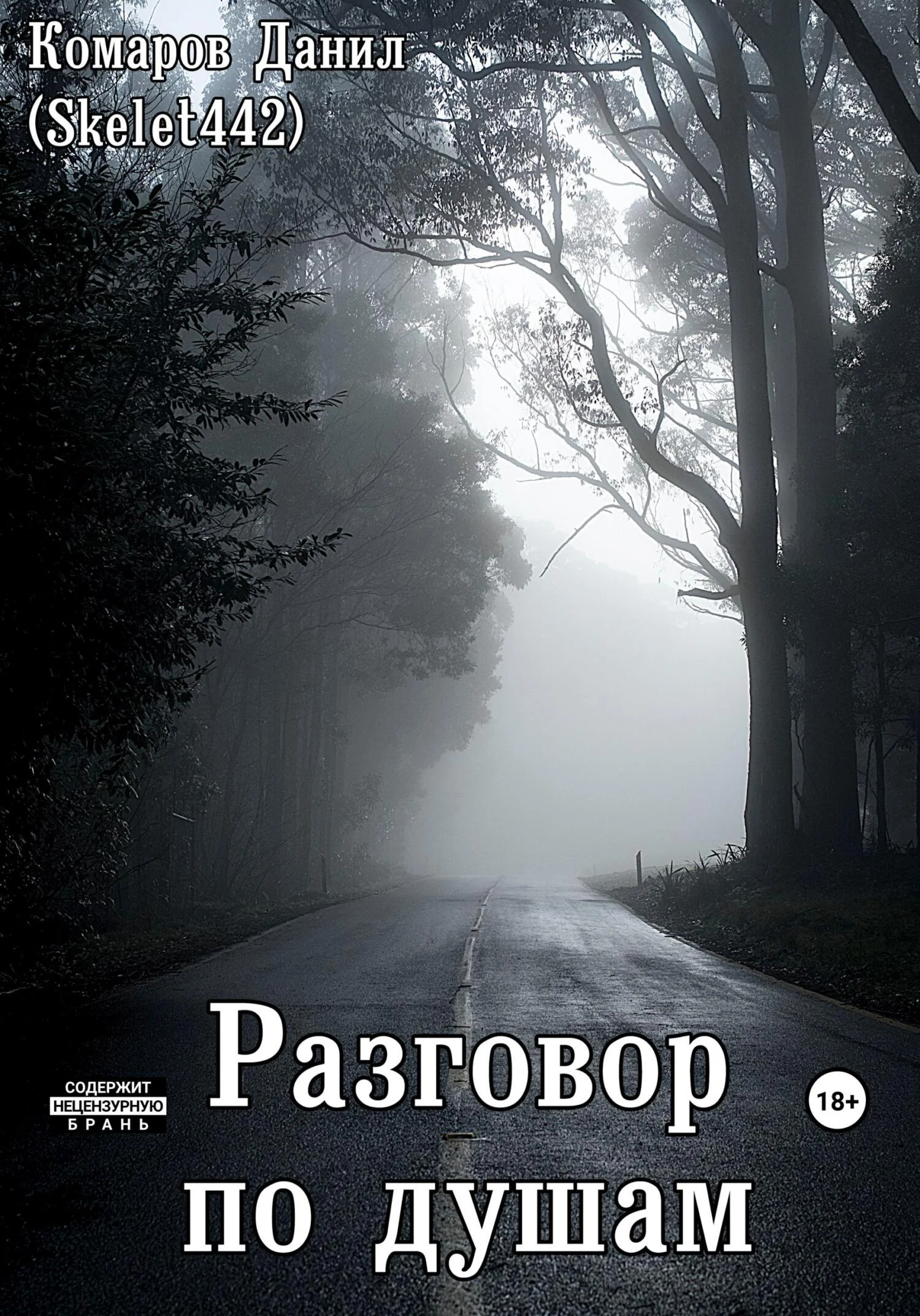 Обложка Разговор по душам