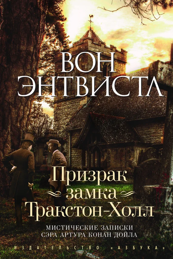 Обложка Призрак замка Тракстон-Холл