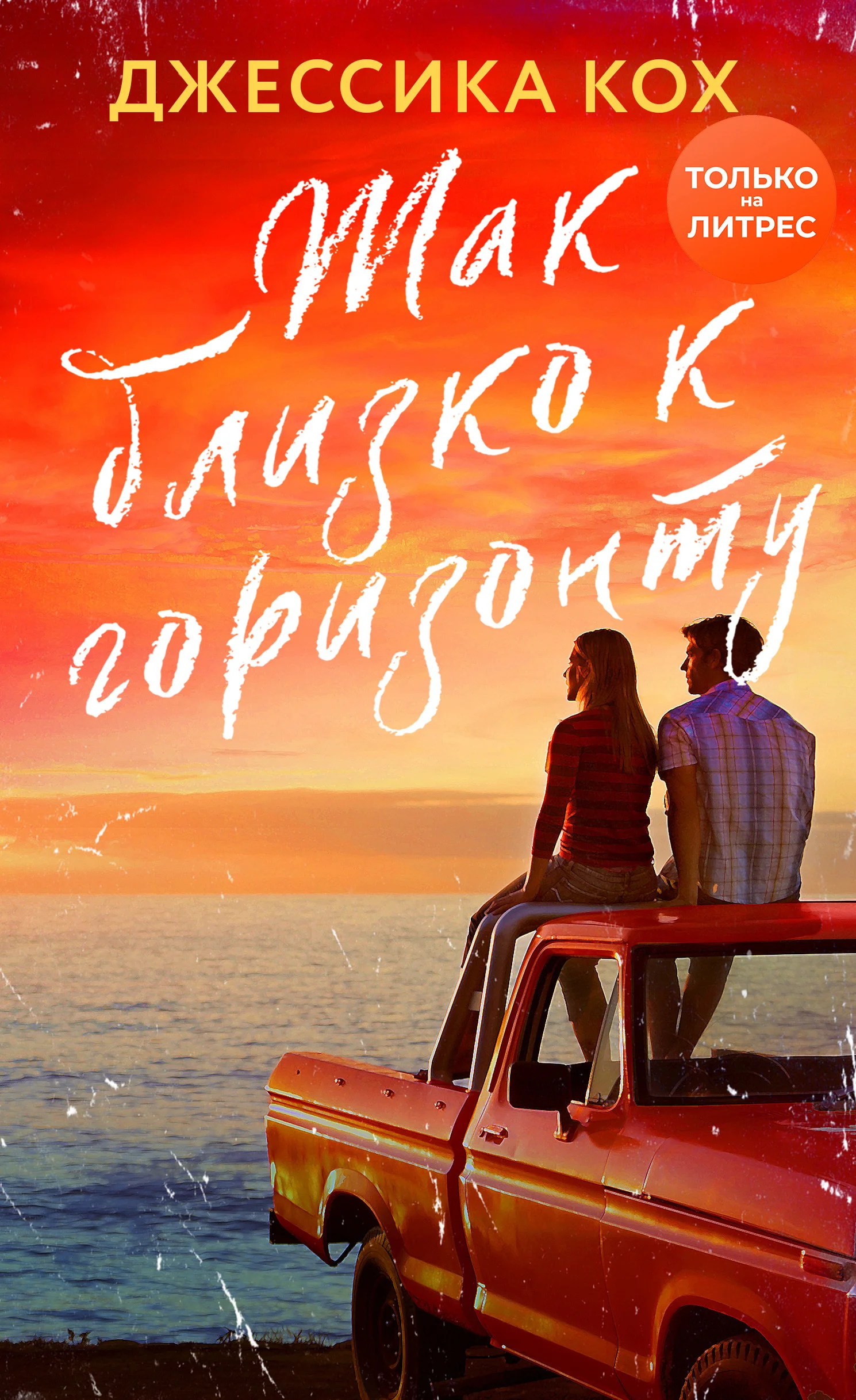 Обложка Так близко к горизонту