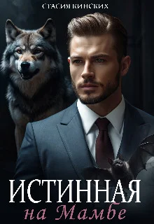 Обложка Истинная на Мамбе