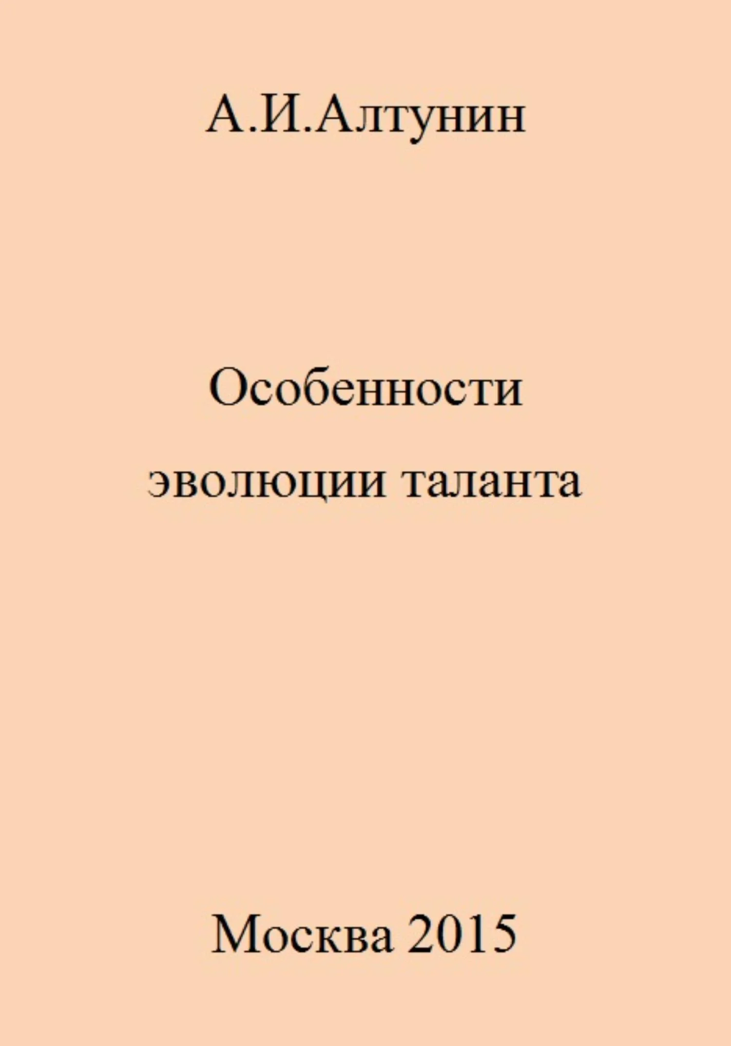 Обложка Особенности эволюции таланта