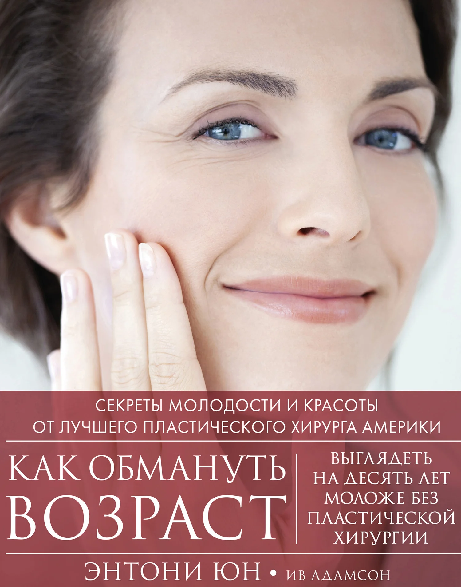 Обложка Как обмануть возраст. Секреты молодости и красоты от лучшего пластического хирурга Америки